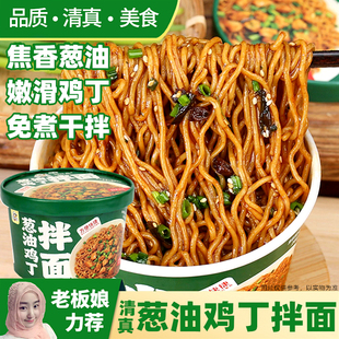 清真葱油鸡丁拌面免煮冲泡速食方便面宿舍夜宵泡面早餐不辣干拌面