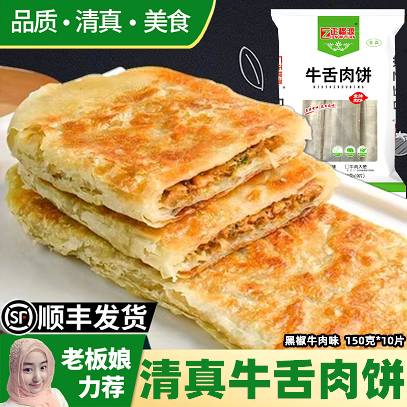 清真牛舌肉饼半成品早餐锅盔加热速食黑椒牛肉味馅饼速冻烧饼10片