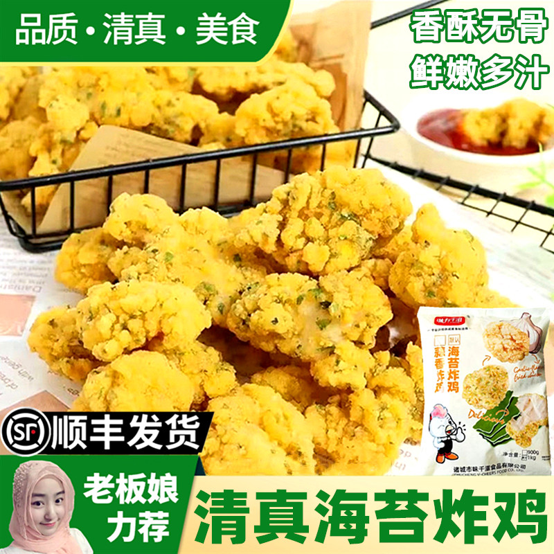 清真海苔炸鸡1KG 家用油炸无骨鸡块空气炸锅食材海苔鸡米花半成品