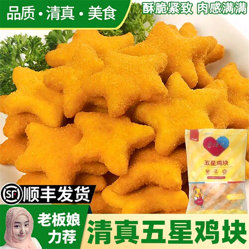 清真五星鸡块900g家庭装油炸小吃