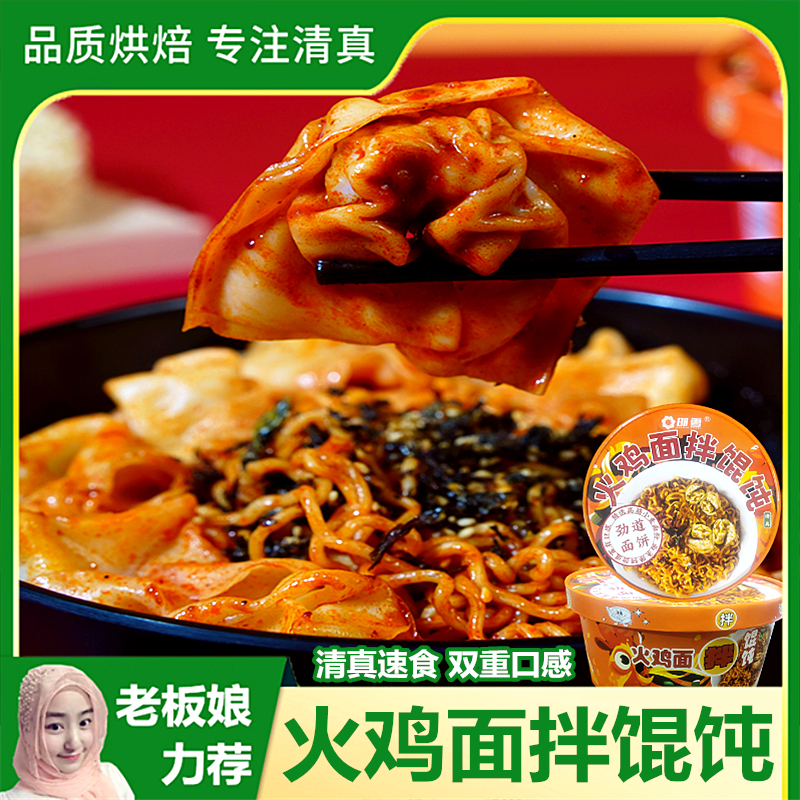 清真火鸡面拌馄饨冲泡速食方便面