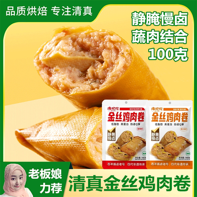 清真金丝鸡肉卷低脂速食小零食