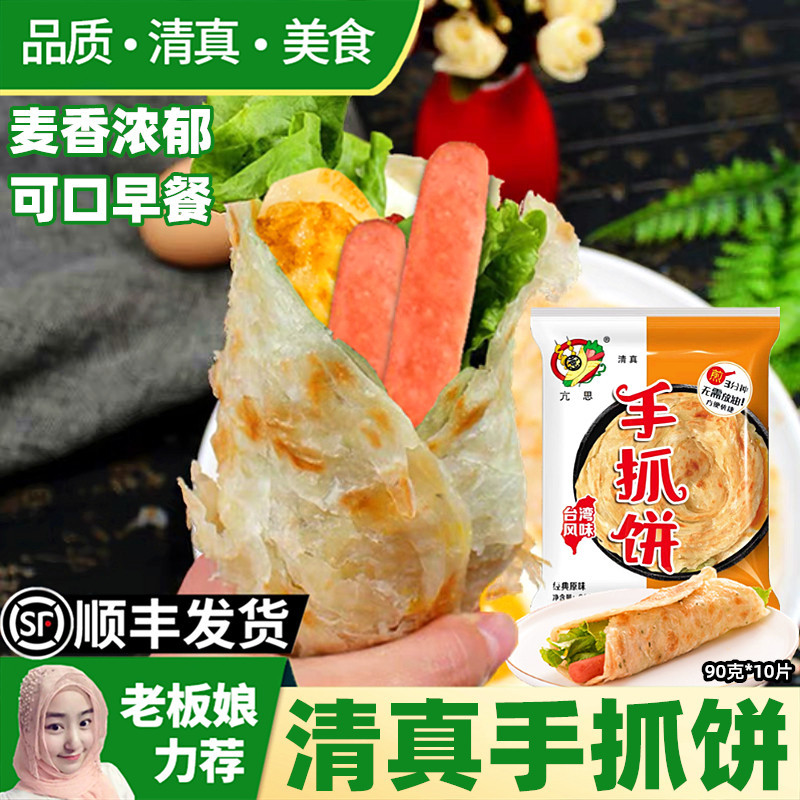 清真手抓饼原味家庭装早餐速冻