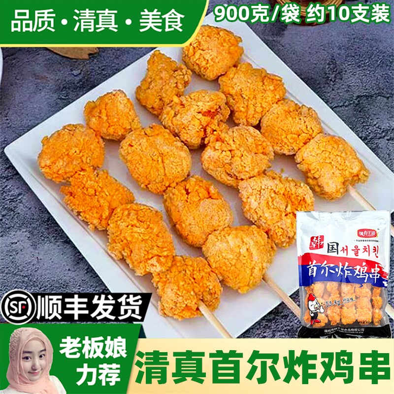 清真首尔炸鸡串900g韩式脆皮炸鸡块串裹粉油炸小吃冷冻烧烤半成品