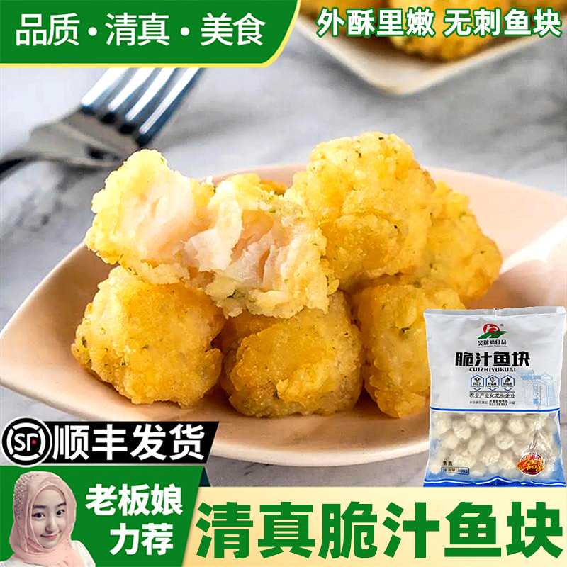 清真脆汁鱼块800g油炸裹粉巴沙鱼块吮指鱼米花空气炸锅小吃半成品