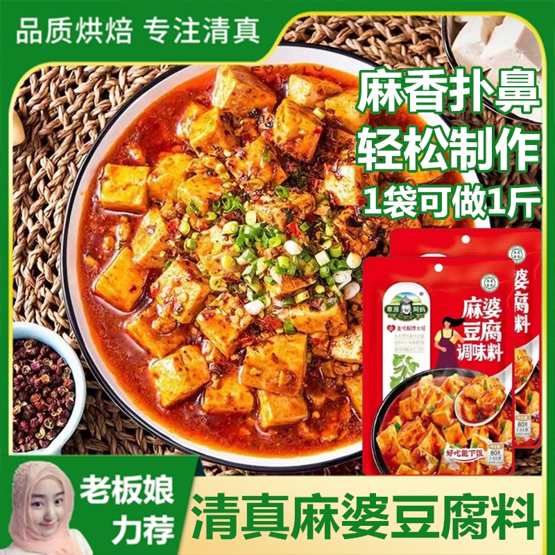 清真自制麻婆豆腐调味料家用酱料