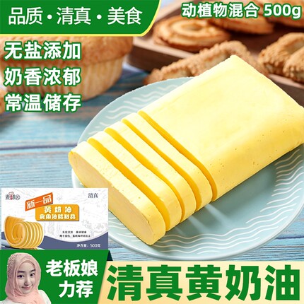 麦酥园清真动植物黄油无盐食用烘焙家用煎牛排做面包饼干材料500g