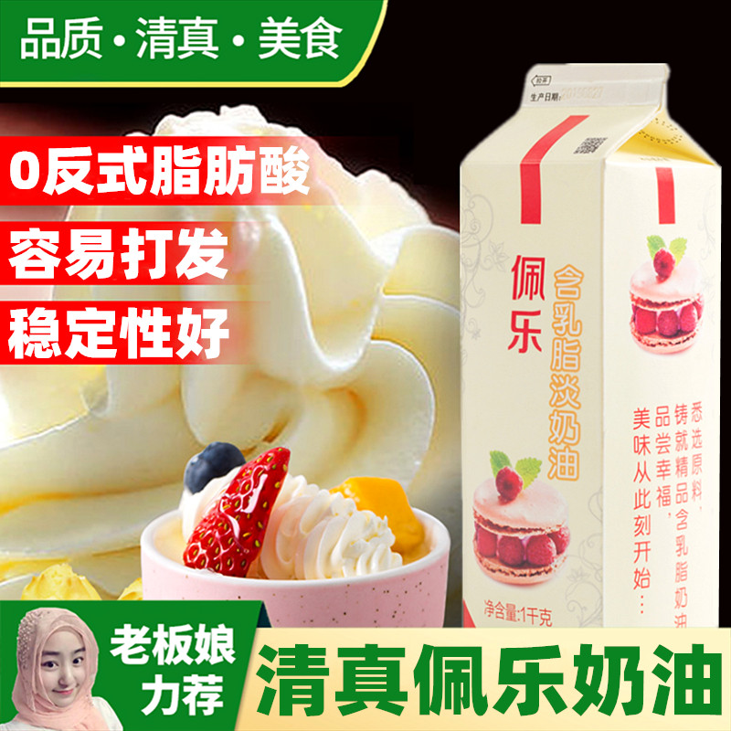 清真淡奶油1kg佩乐乳脂植物稀鲜图片