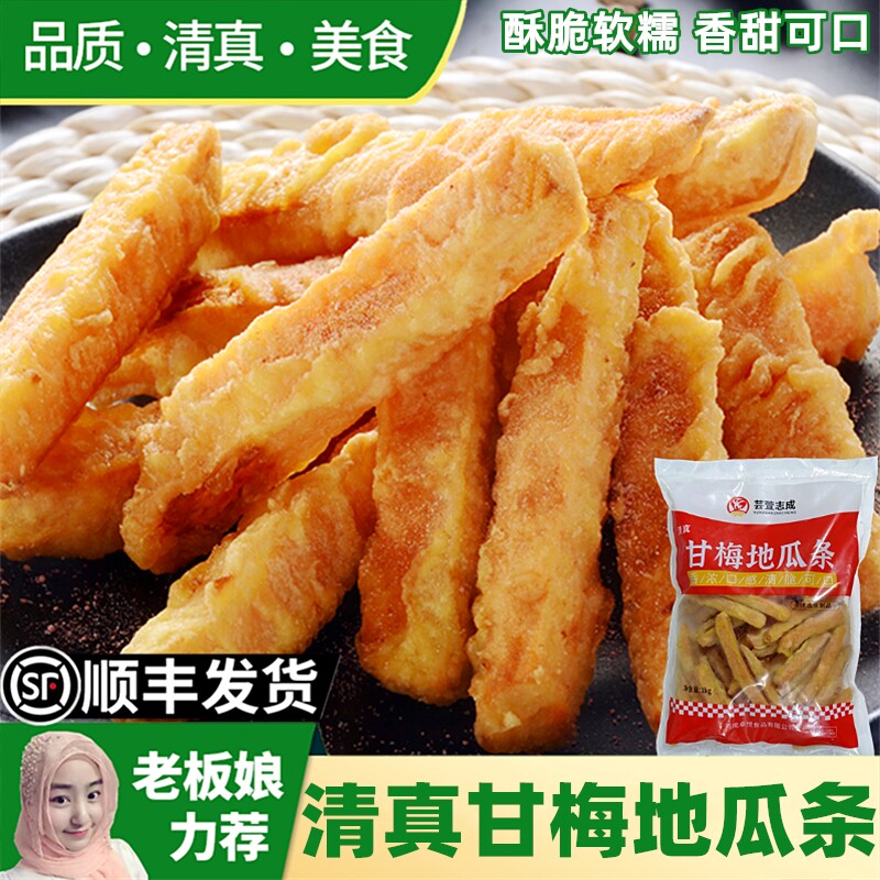 清真甘梅地瓜条1kg 速冻油炸半成品黄金红薯条空气炸锅小吃番薯条