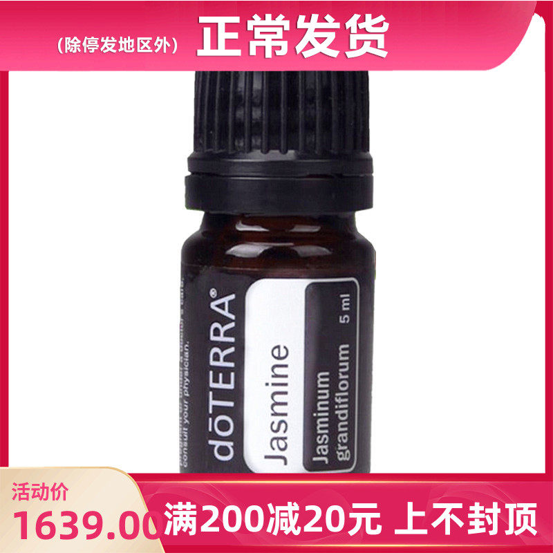 多特瑞茉莉美国5ml单方精油