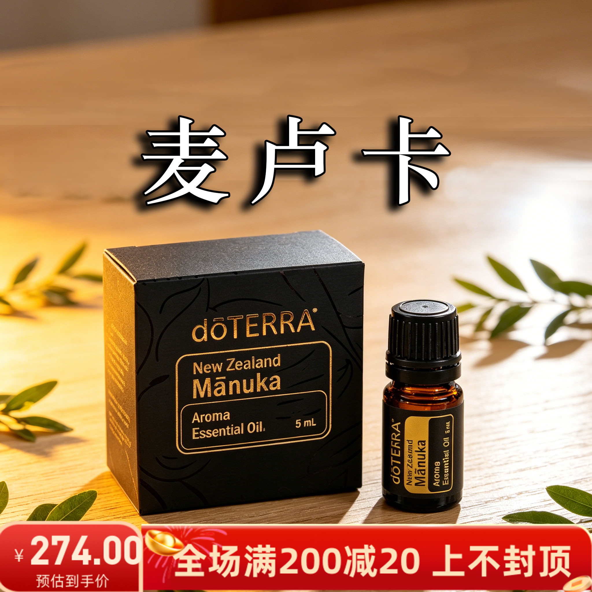 麦卢卡镇定美国5ml单方精油