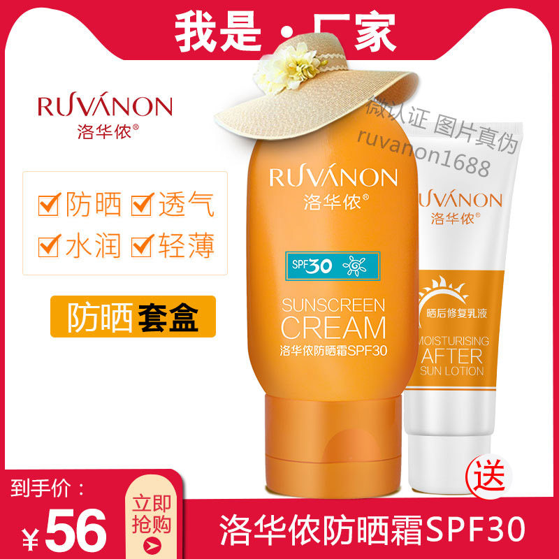 洛华侬防晒霜套SPF30 晒后修复乳防紫外线隔离辐射防水汗面部全身