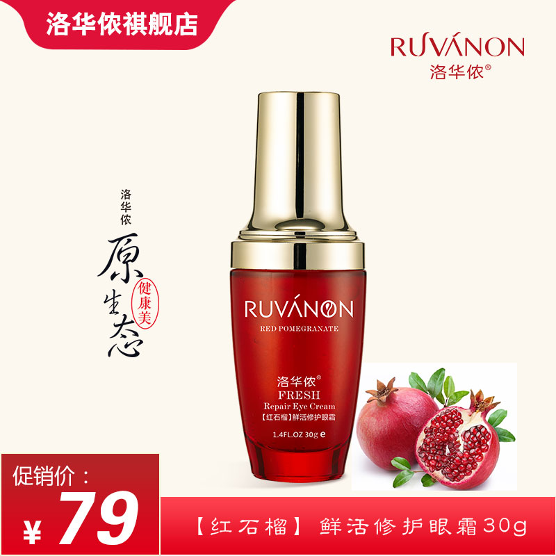洛华侬红石榴鲜活修复眼霜30g 淡化眼细纹黑眼圈眼袋提拉去鱼尾纹