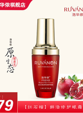 洛华侬鲜活30g鱼尾纹修复眼霜