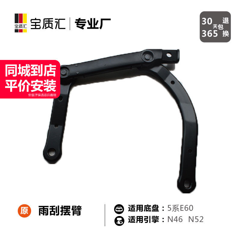 适用于宝马5系E60/520I523I530I防水雨刮摆臂/塑料悬挂臂/控制臂