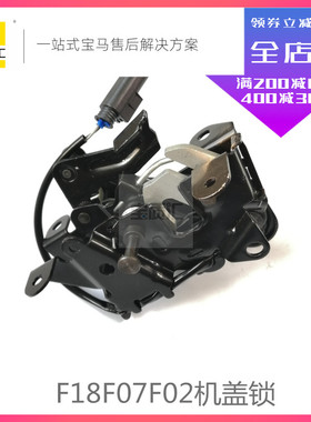 适用宝马520I523I528I530I535GT630730I740F18F07F02左右机盖锁