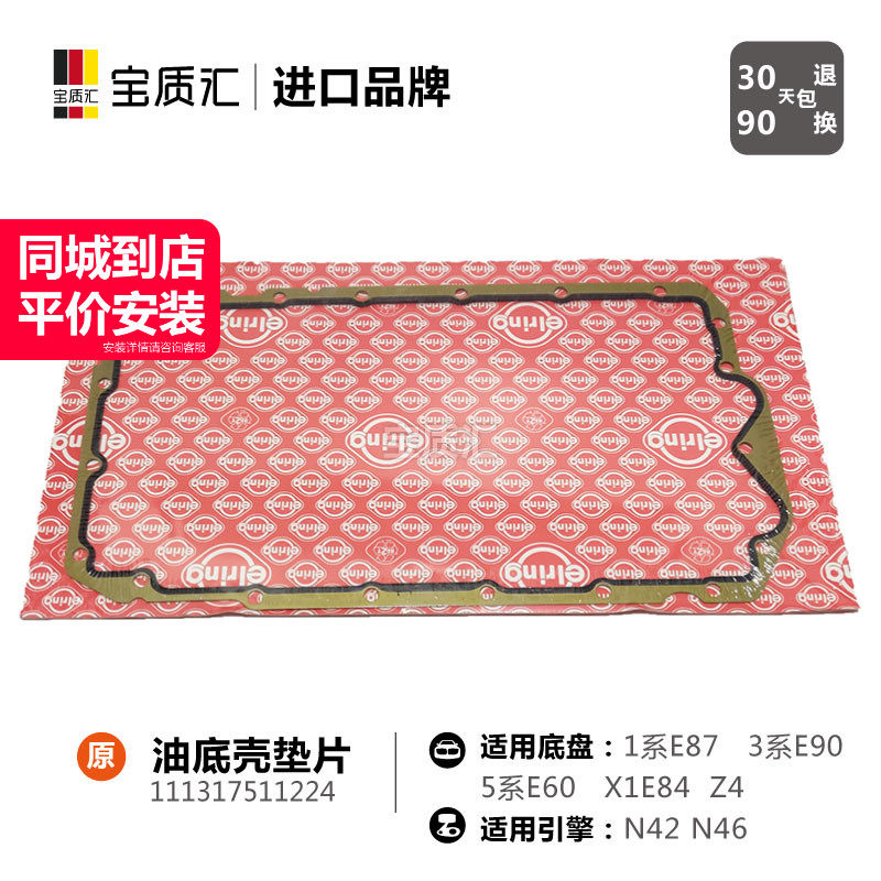 适用于宝马135系118i120i318i320i520i/X1Z4/N42N46油底壳垫片