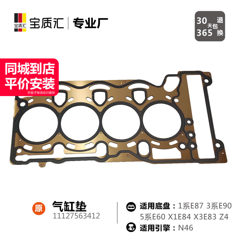 适用宝马135系118I120I318I320X1X3Z4N46发动机气缸垫汽缸垫新款