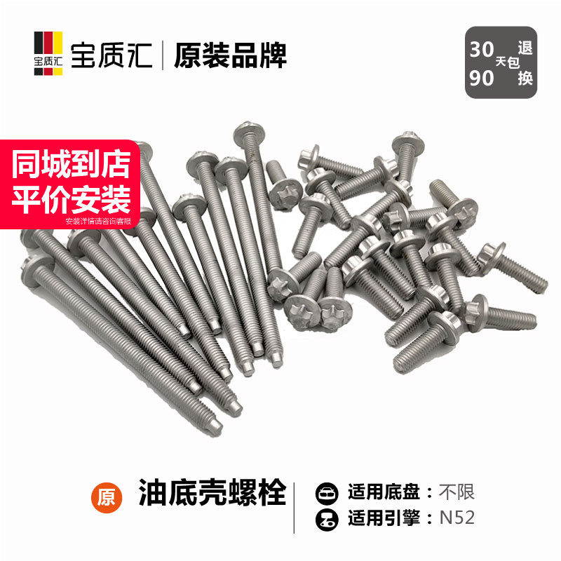 适用于宝马n52油底壳螺丝