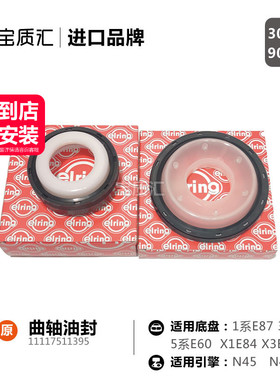 适用于宝马135系X1X3Z4/118i120i316i318i320i520i曲轴前/后油封