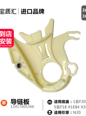 适用宝马135系125i320i520i525X1X3X4X5X6Z4N20机油泵链条导板