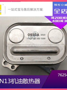 适用于宝马116I118I316I N13机油散热器冷却器