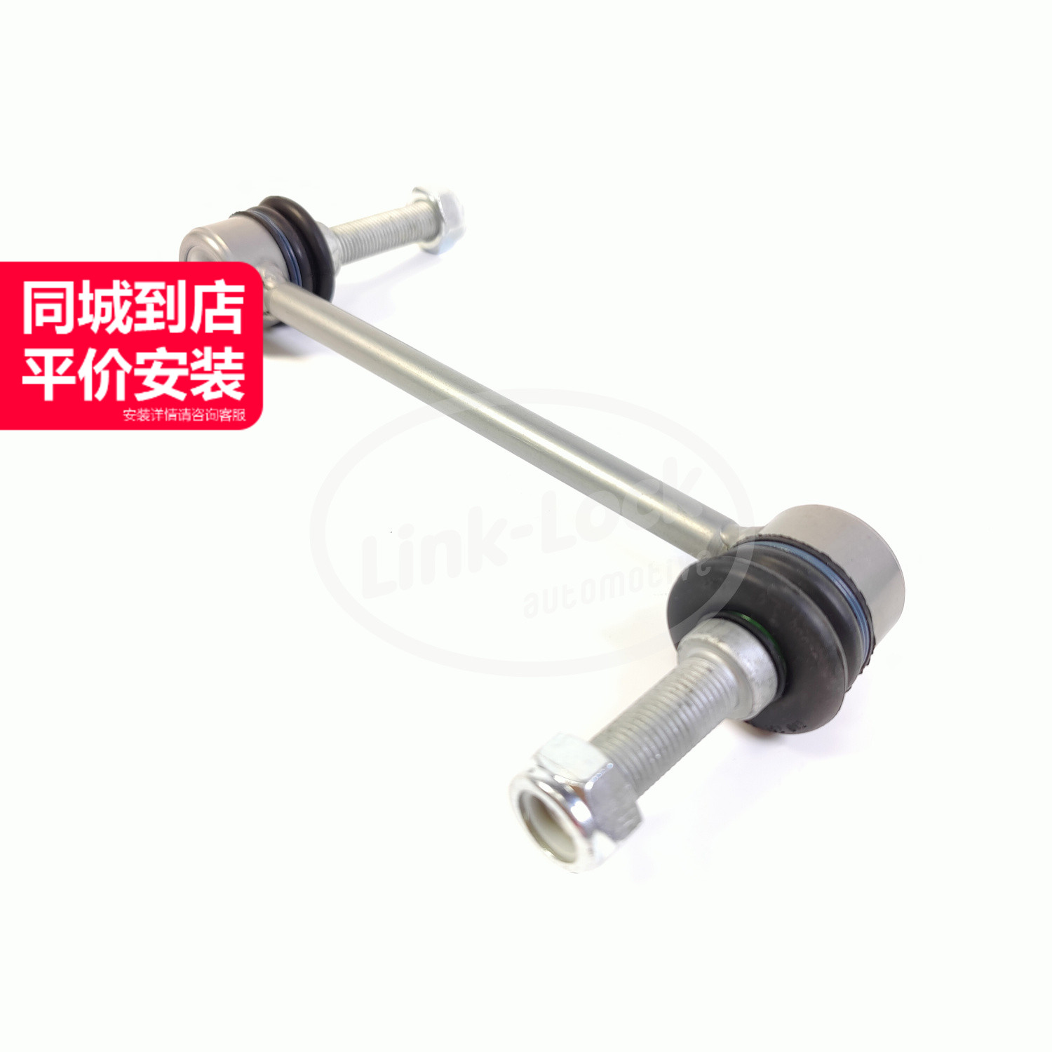 LINK-LOCK前平衡杆小吊杆高质量