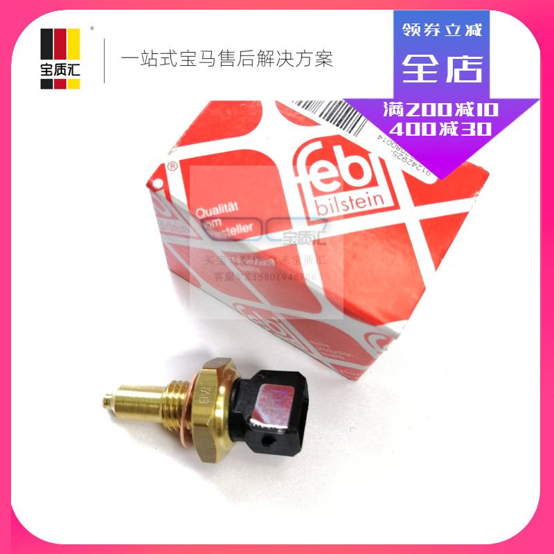 适用宝马1234567系X1X3X4X5X6Z4MINI迷你 水温传感器 德国