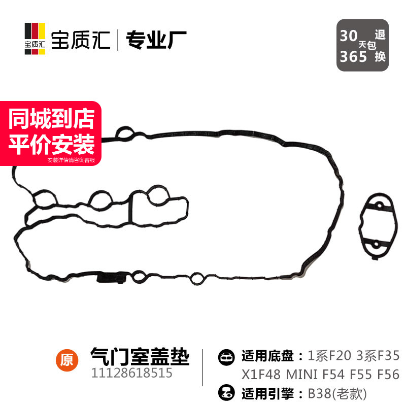 适用于宝马116i118i318X1X2I8/MINI/F55F56/B38发动机气门室盖垫