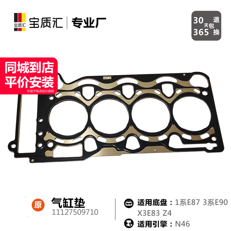 适用于宝马13系118I120I318I320I/X3Z4N46发动机气缸垫汽缸垫老款
