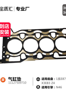 适用于宝马13系118I120I318I320I/X3Z4N46发动机气缸垫汽缸垫老款