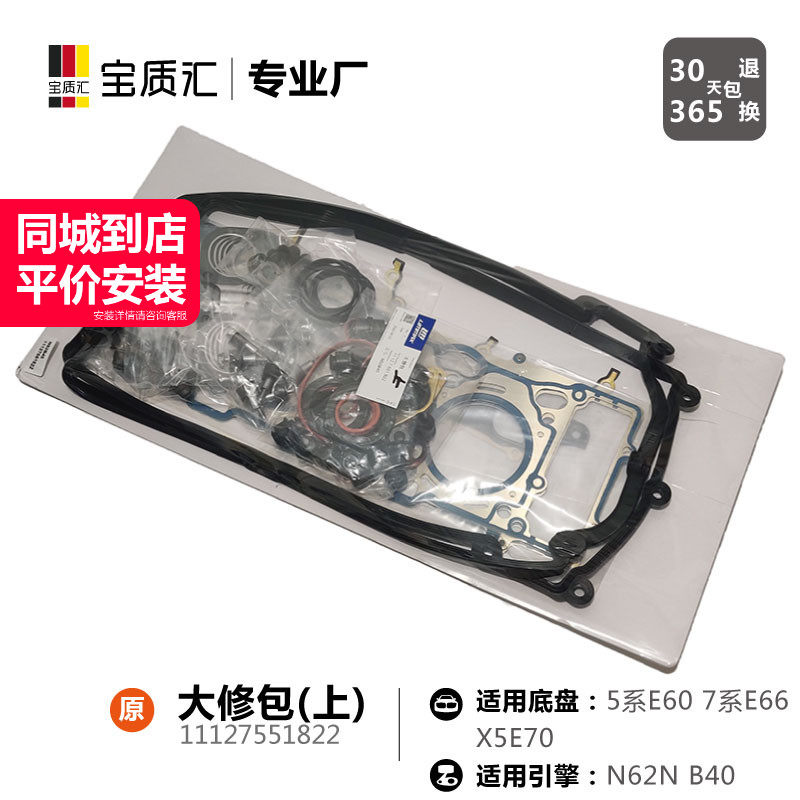适用于宝马567系X5E70/540i550i740i750i/N62B40发动机上下大修包
