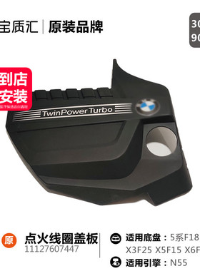 适用宝马567系535i740i/F10F02/X3X5X6N55发动机盖板点火线圈盖板