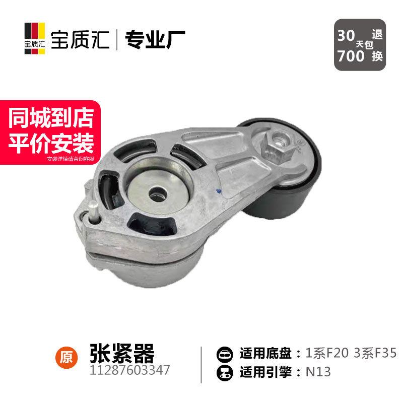 适用于宝马13系118i120i320i/F20F35/N13涨紧轮张紧轮