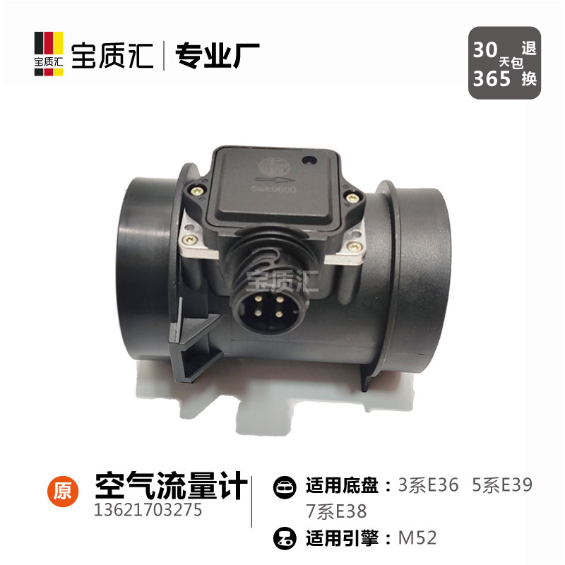 适用于宝马357系E36E38E39/323i328i523i528i728i/M52空气流量计