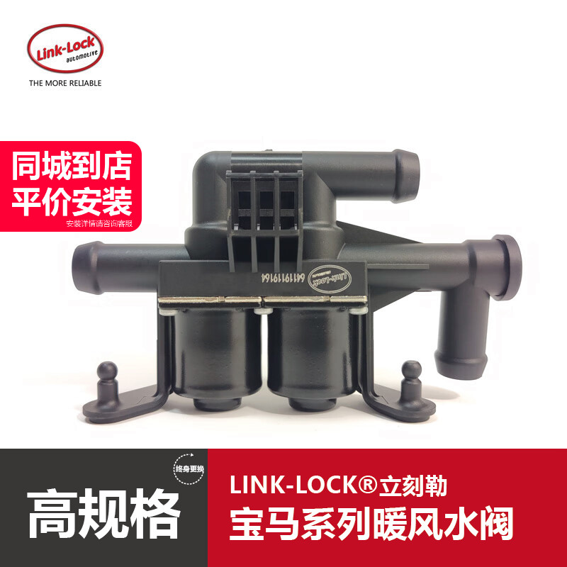 LINKLOCK暖风水阀宝马系列