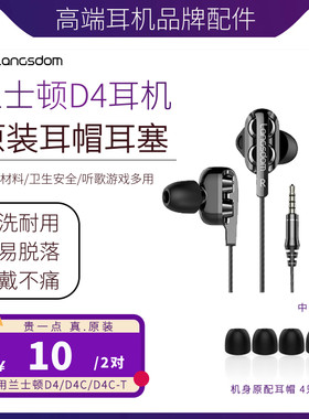 Langsdom兰士顿 D4D5耳机黑色耳帽 兰士顿 耳机耳帽 原装正品配件