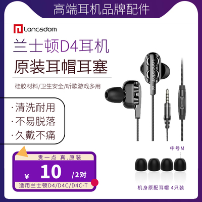 Langsdom兰士顿 D4D5耳机黑色耳帽 兰士顿 耳机耳帽 原装正品配件