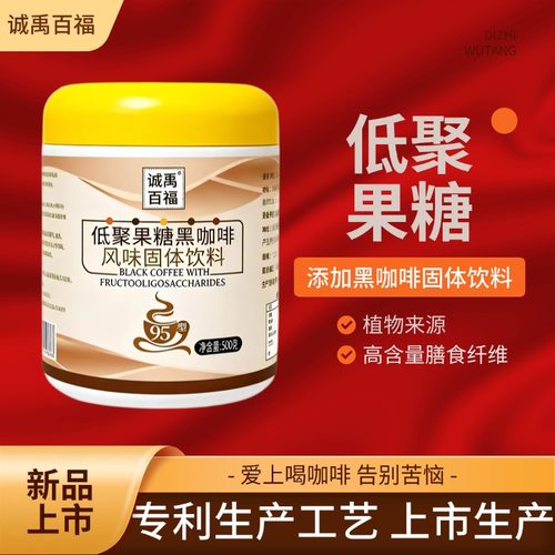 低聚果糖黑咖啡风味固体饮料
