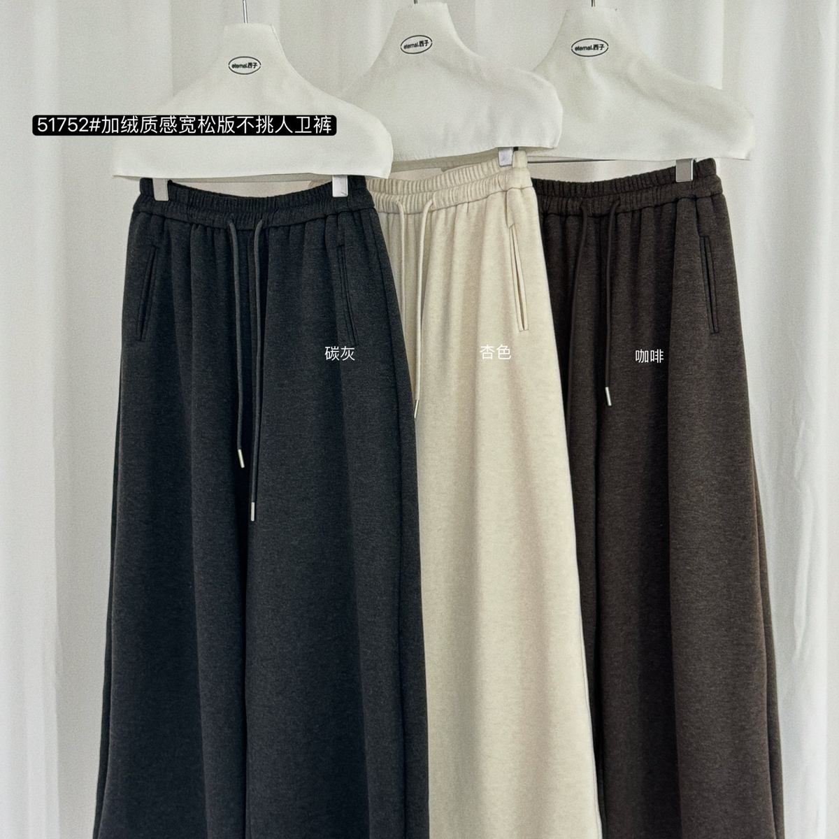 eternal.西子-全松紧加绒不挑人宽松显瘦百搭质感卫裤休闲裤51752