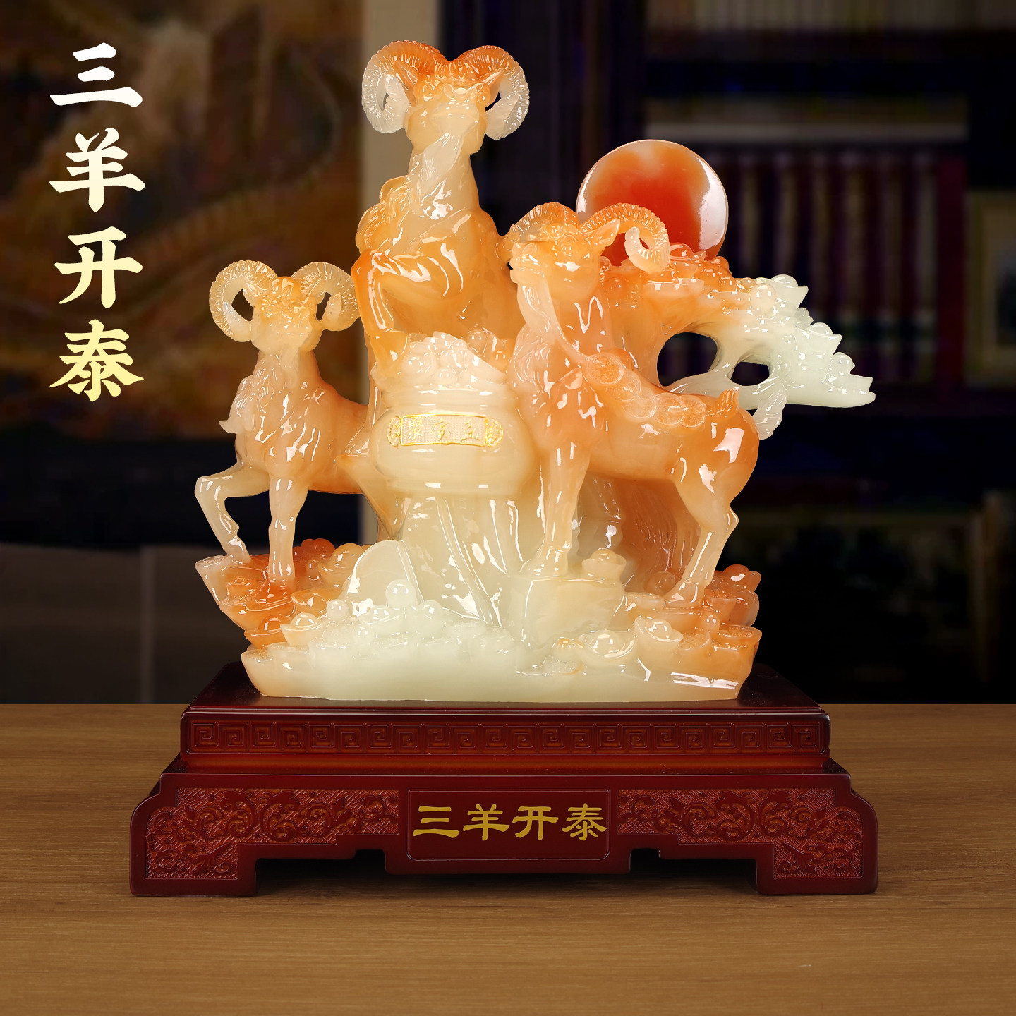 玉石三羊开泰羊摆件羊年吉祥物客厅轻奢高档电视柜玄关装饰工艺品