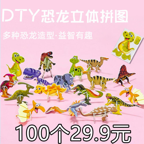 儿童纸质3D立体拼图卡通恐龙造型