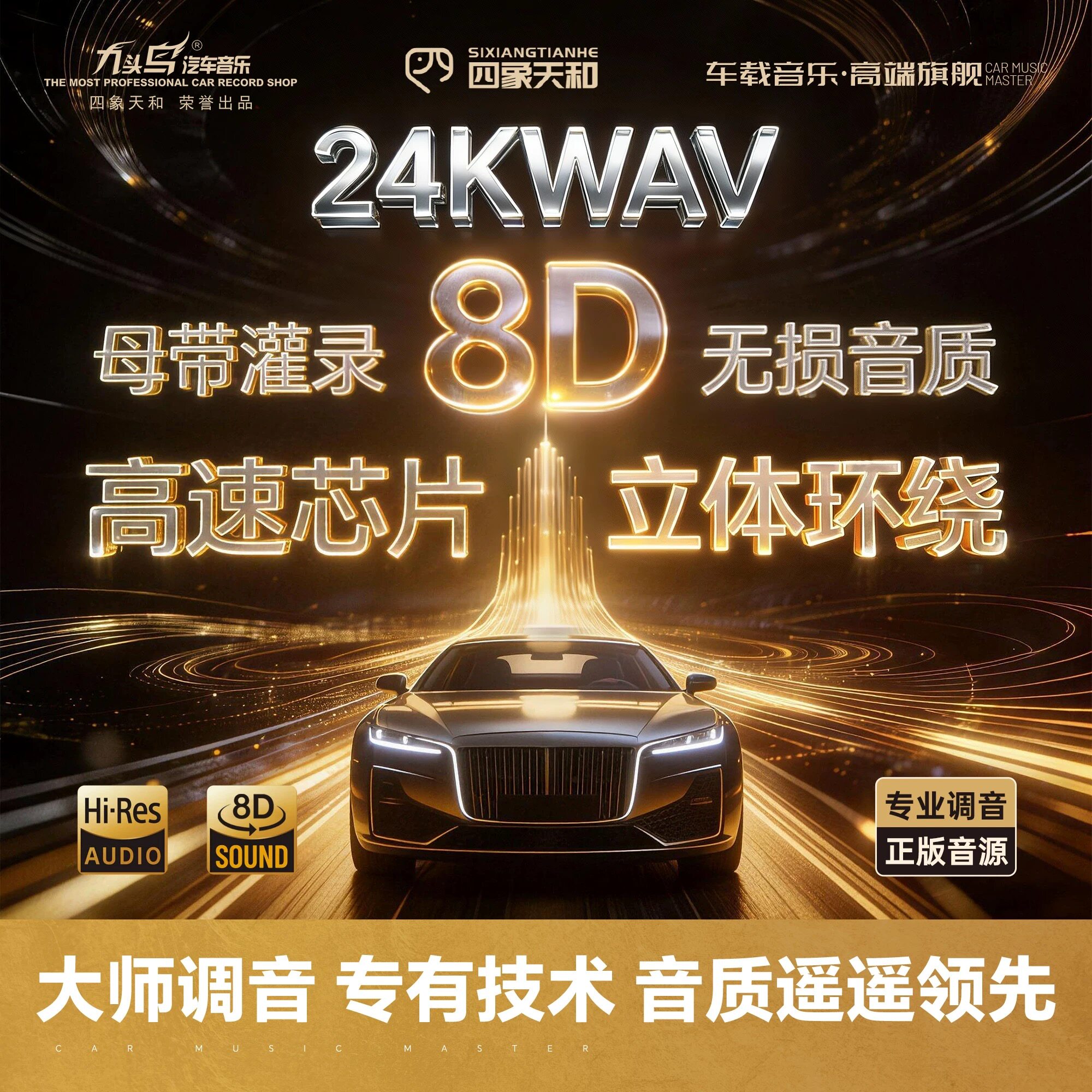 九头鸟24K母带特调新版车载U盘WAV无损音质明星经典发烧人声国语图片
