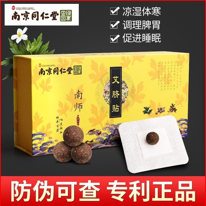 南怀瑾肚脐贴艾脐贴花椒艾绒桂圆肚脐除湿丸同仁堂正品暖宫健脾