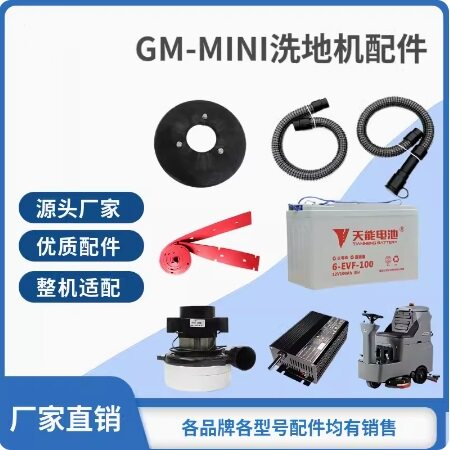 高美GMMINI洗地机刷盘吸水胶条吸排水管充电器电机万向轮大轮配件