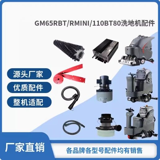 高美GM65RBT/RMINI/110BTR80洗地机刷盘针盘胶条充电器轮子配件