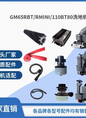 高美GM65RBT/RMINI/110BTR80洗地机刷盘针盘胶条充电器轮子配件