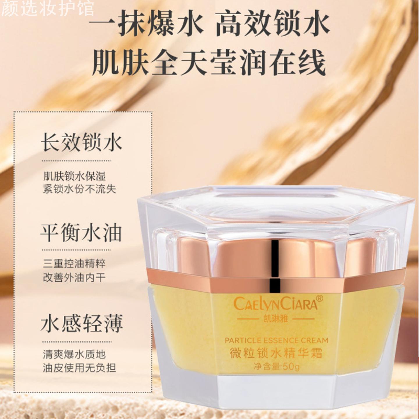 凯琳雅微粒锁水精华霜50g