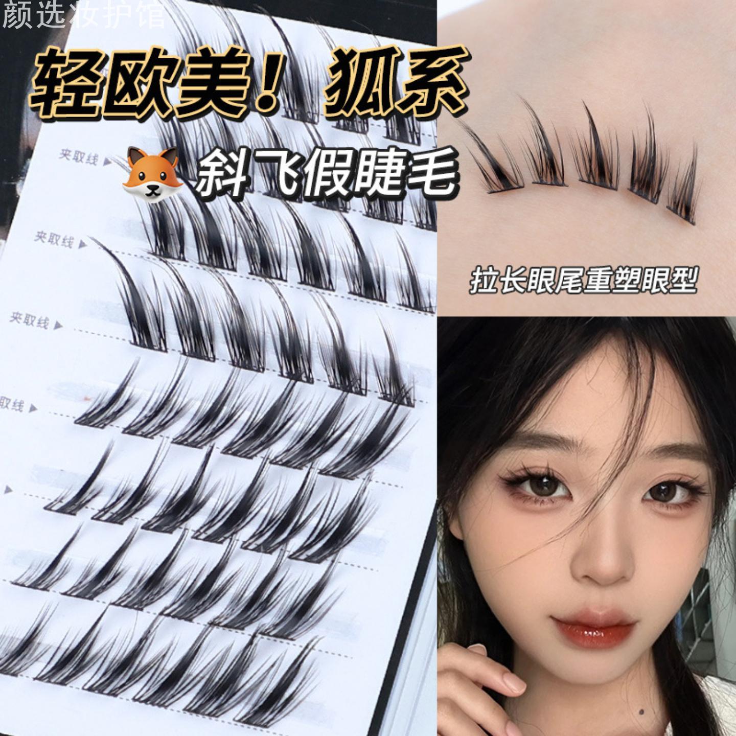 蜜束清冷狐系假睫毛女自粘高品质单簇斜飞欧美自然仿真漫画睫新手