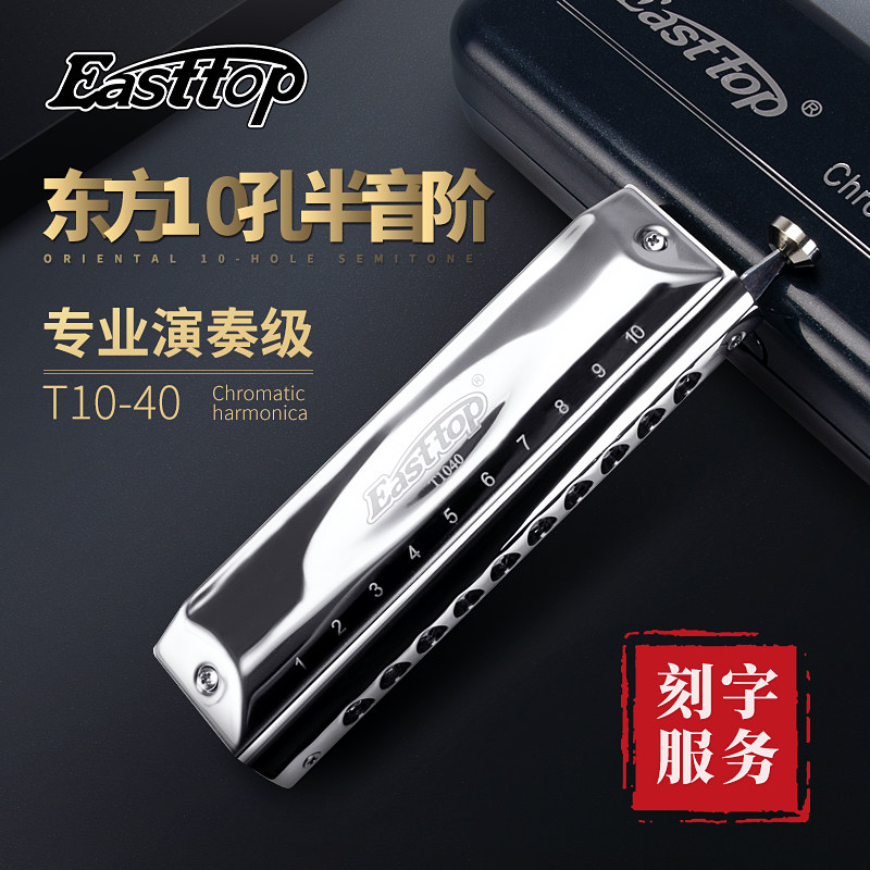 EAST TOP东方鼎10孔T1040半音阶C调口琴入门初学成人演奏全调乐器使用感如何?